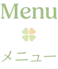 メニュー