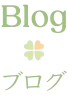 Blog　ブログ